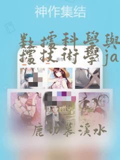 数据科学与大数据技术学java吗