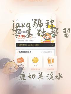 java编程 零基础学习