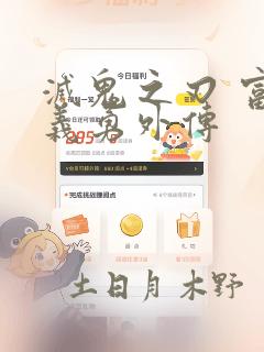 灭鬼之刃 富冈义勇外传