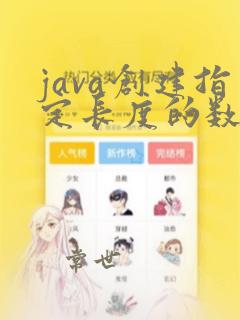 java创建指定长度的数组