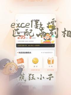 excel数据匹配两列相同数据