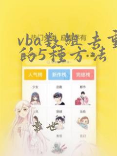 vba数组去重的5种方法