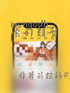 mongodb索引类型