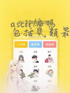 ascii编码包括几类最常用的字符