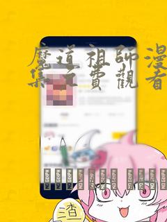 魔道祖师漫画全集免费观看完整版