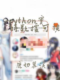 python实时数据可视化