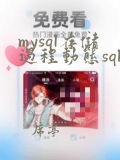 mysql存储过程动态sql