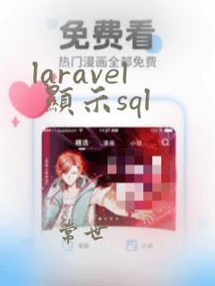 laravel 显示sql
