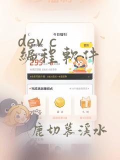 dev c 编程软件