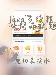 java多线程必问面试题