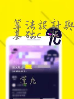 算法设计与分析基础c  版