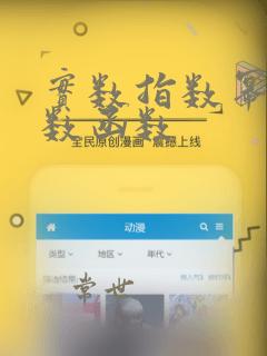 实数指数幂和指数函数