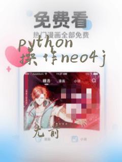 python 操作neo4j