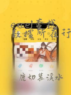 excel查找数据所在行的函数