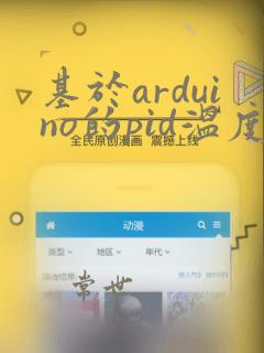 基于arduino的pid温度控制