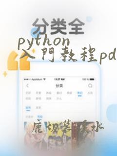 python 入门教程pdf