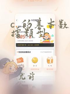 c 的基本数据类型