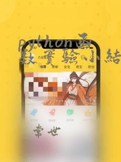 python函数实验小结