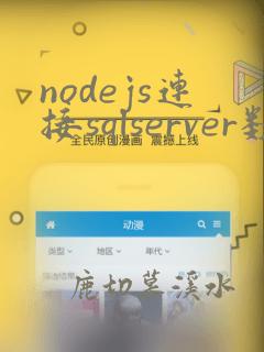 nodejs连接sqlserver数据库