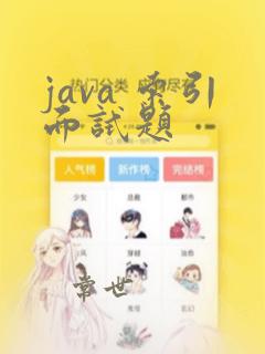java 索引面试题