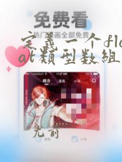 定义一个float类型数组f5