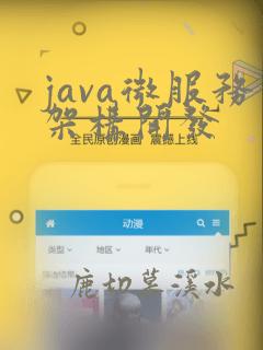java微服务架构开发