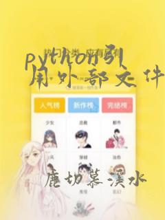 python引用外部文件