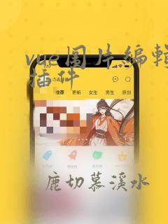 vue图片编辑插件