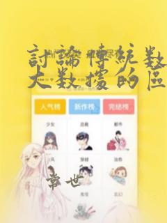 讨论传统数据与大数据的区别