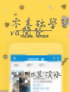 零基础学习java开发