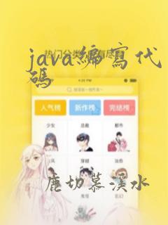 java编写代码