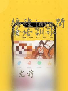 编程java开发培训班