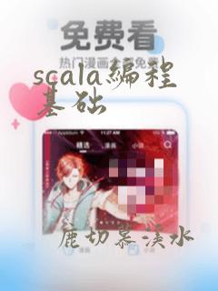 scala编程基础