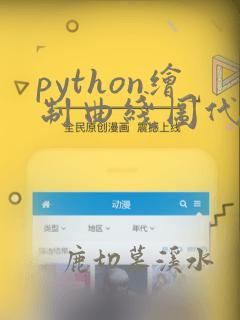 python绘制曲线图代码