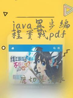 java异步编程实战pdf