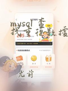 mysql 查找重复数据