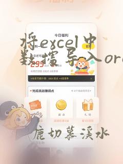 将excel中数据导入oracle