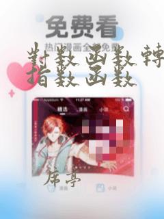 对数函数转换为指数函数