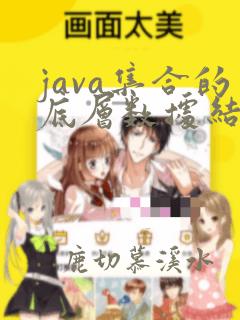 java集合的底层数据结构