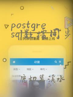 postgresql数据同步