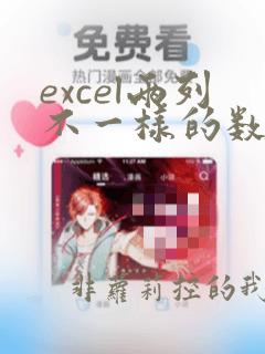 excel两列不一样的数据变红