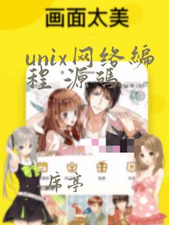 unix网络编程 源码