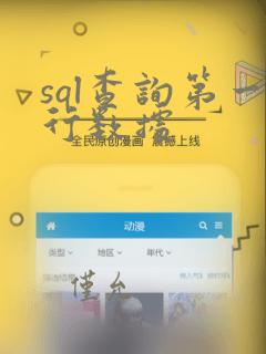 sql查询第一行数据