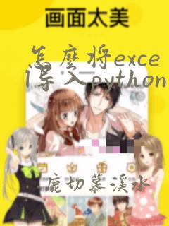 怎么将excel导入python