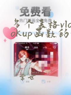 多个表格vlookup函数的使用方法及实例