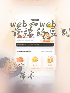 web和web前端的区别