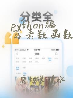 python编写素数函数