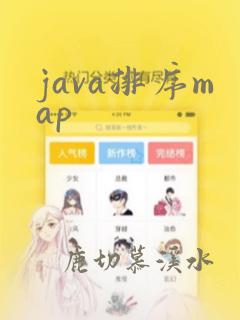 java排序map
