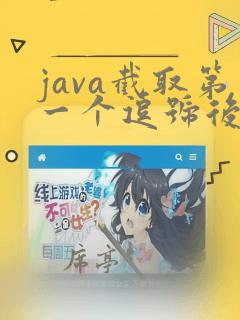 java截取第一个逗号后的数据