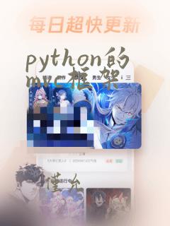 python的mvc框架